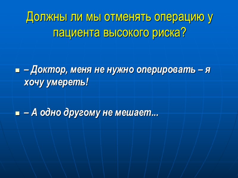 Должны ли мы отменять операцию у пациента высокого риска? – Доктор, меня не нужно